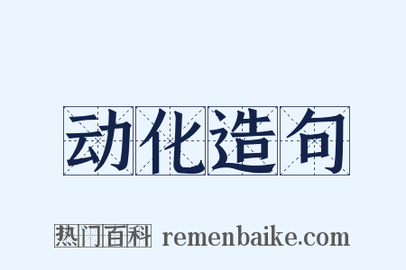 动化造句是什么意思的图片